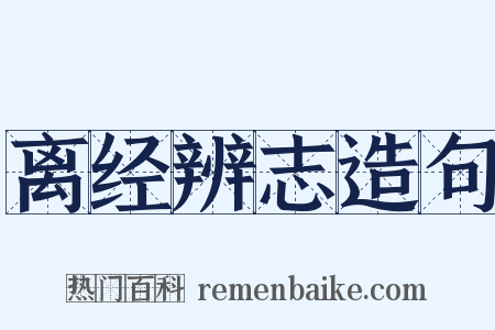 离经辨志造句是什么意思的图片